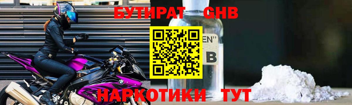 БУТИРАТ оксибутират Южноуральск